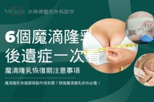 Motiva魔滴隆乳恢復期與副作用有關?6種魔滴隆乳後遺症、副作用要知道!