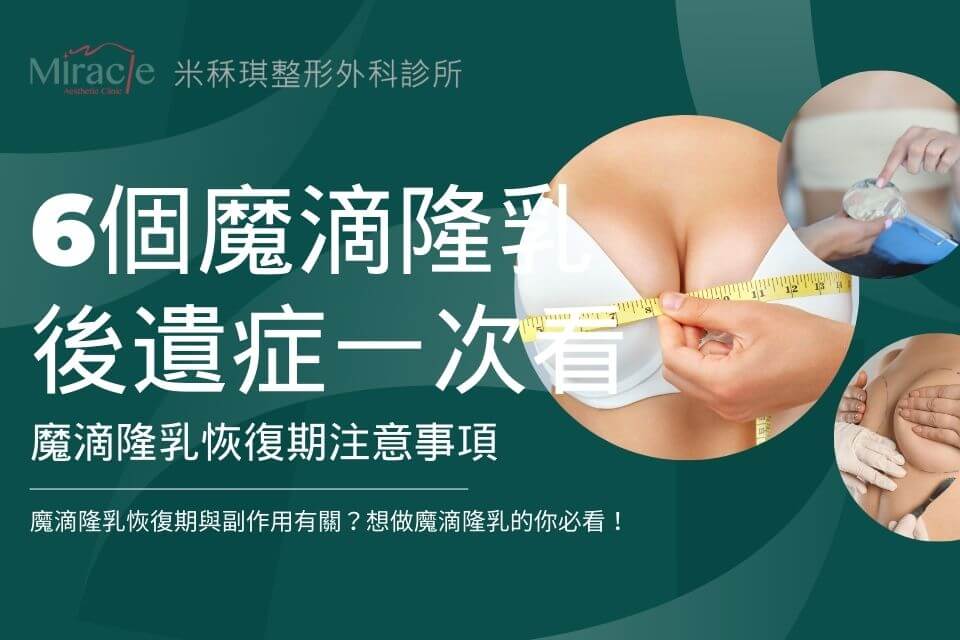 Motiva魔滴隆乳恢復期與副作用有關？6種魔滴隆乳後遺症、副作用要知道！