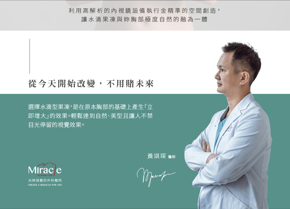 隆乳醫師推薦水滴型果凍隆乳權威 米秝琪整形外科診所院長 中華民國整形外科專科醫師 大中華台灣娜綺麗果凍矽膠專家醫師 MERZ 第三屆專家會議認證醫師 威塑 4D 超音波體雕認證醫師 【美國】整形外科協會國際會員 【加拿大】多倫多大學拉皮手術進修 【韓國】美知（IMAGE）李宏基隆乳中心進修 【韓國】心美眼（ SHIMMIAN）鄭東學鼻整形中心進修 【韓國 】BK，德萊茵診所進修研究