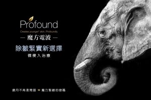 「 Profound魔方電波 」返齡除皺,再現青春輪廓