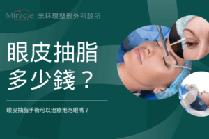 眼皮抽脂多少錢？眼皮抽脂手術可以治療泡泡眼嗎？