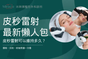 皮秒雷射最新懶人包!皮秒雷射可以維持多久?價格、功效、術後照護一次看