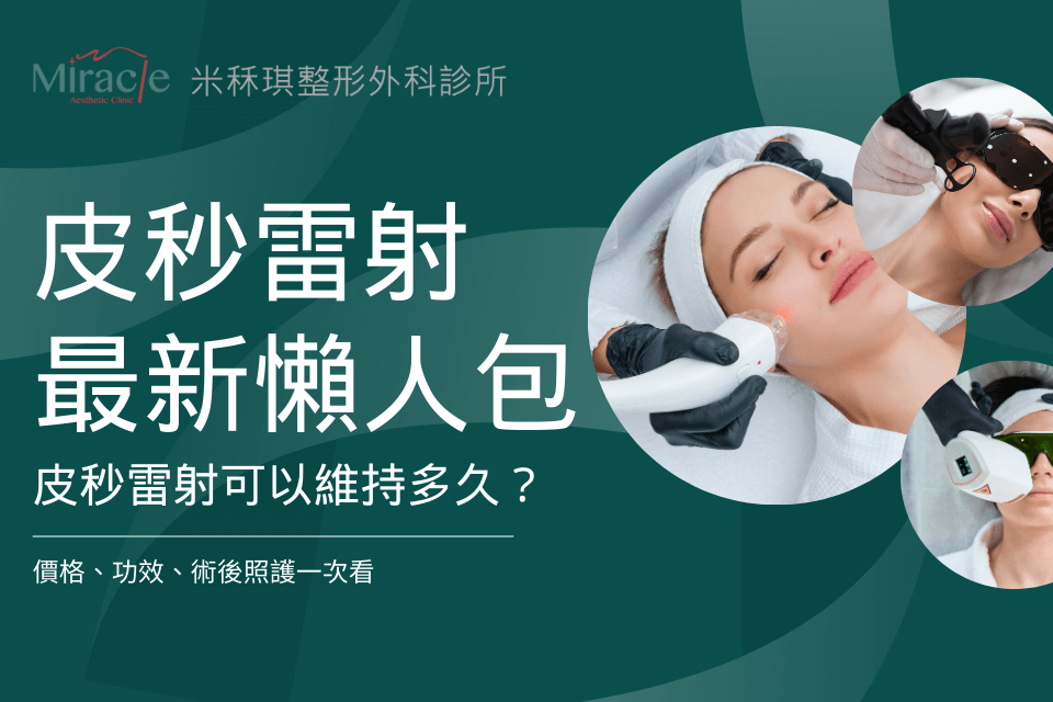 皮秒雷射最新懶人包！皮秒雷射可以維持多久？價格、功效、術後照護一次看