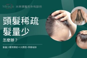 頭髮稀疏髮量少怎麼辦?髮量少看到頭皮4大原因+保養祕訣
