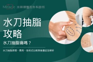 【水刀抽脂攻略】水刀抽脂痛嗎?水刀抽脂原理、費用、各術式比較與後遺症全解析