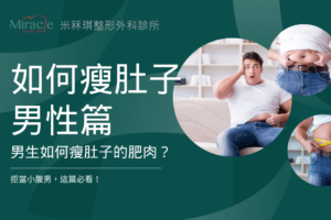 【如何瘦肚子男性篇】男生如何瘦肚子的肥肉?拒當小腹男,這篇必看!