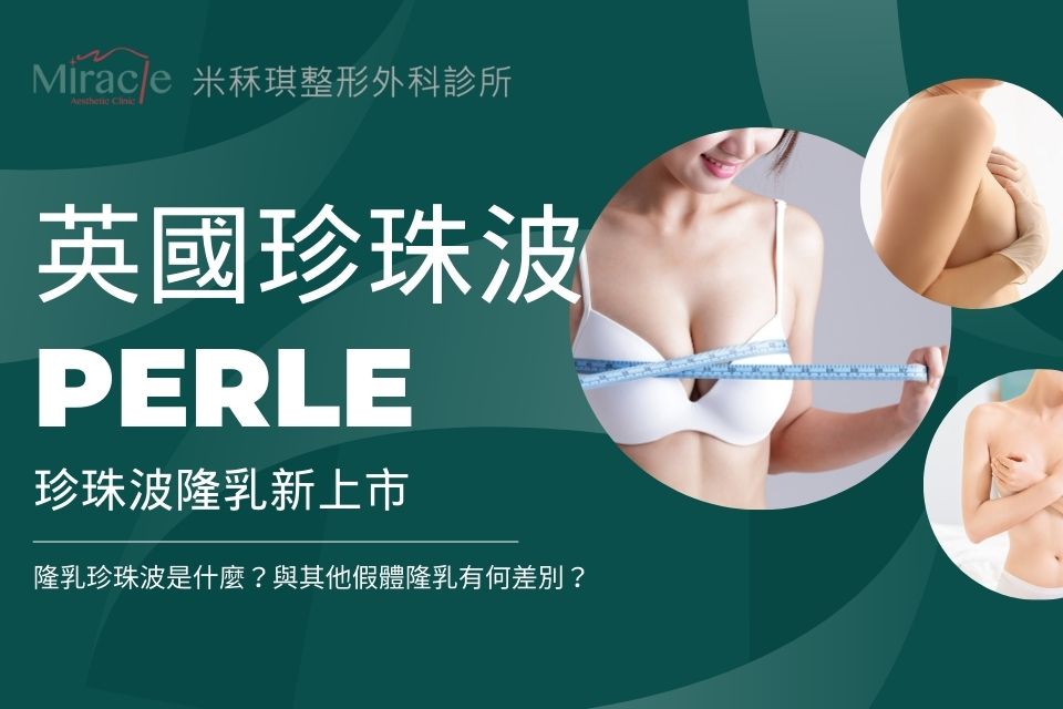 英國珍珠波PERLE隆乳新上市!隆乳珍珠波是什麼?與其他假體隆乳有何差別?