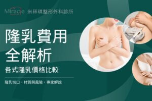 隆乳費用全解析!各式隆乳價格比較、隆乳切口、材質與風險,專家解說