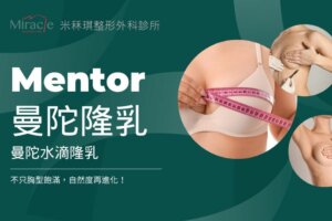 【Mentor曼陀隆乳】曼陀水滴隆乳,不只胸型飽滿,自然度再進化!