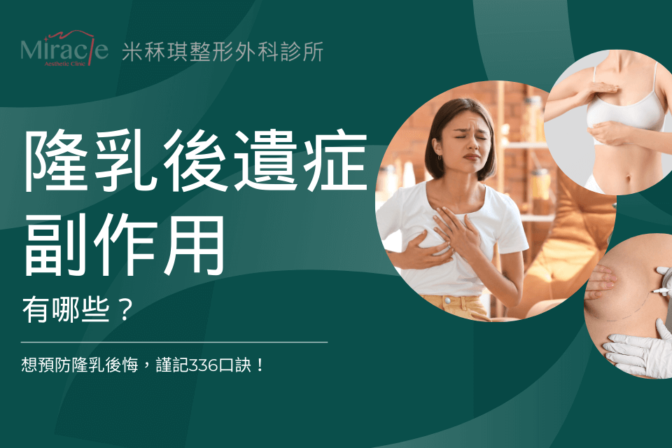隆乳後遺症副作用有哪些？想預防隆乳後悔，謹記336口訣！