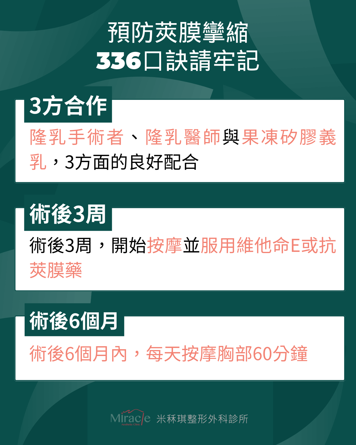 如何預防莢膜攣縮隆乳後遺症