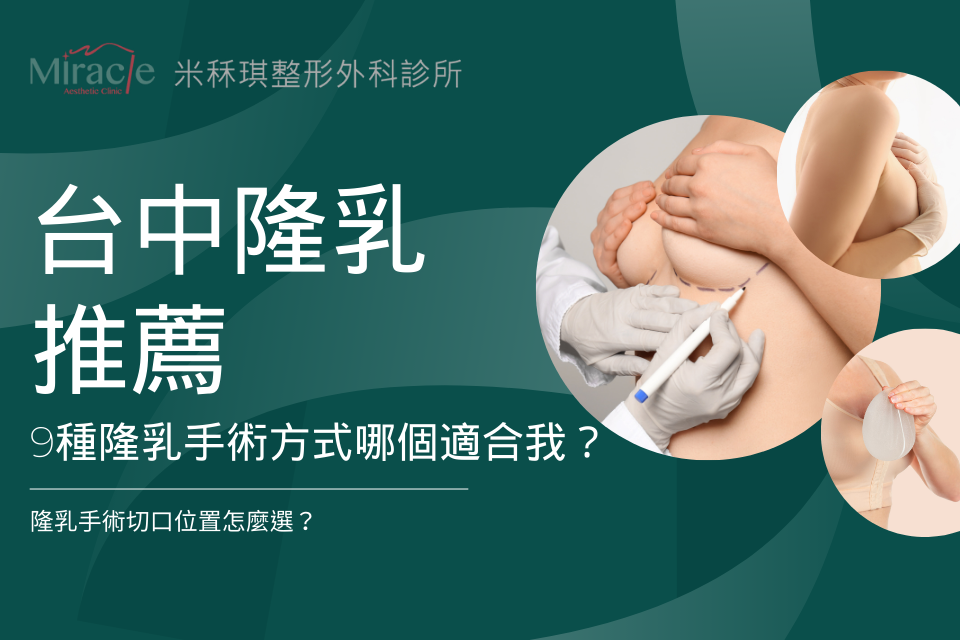 【台中隆乳推薦】9種隆乳手術方式哪個適合我？切口位置怎麼選？