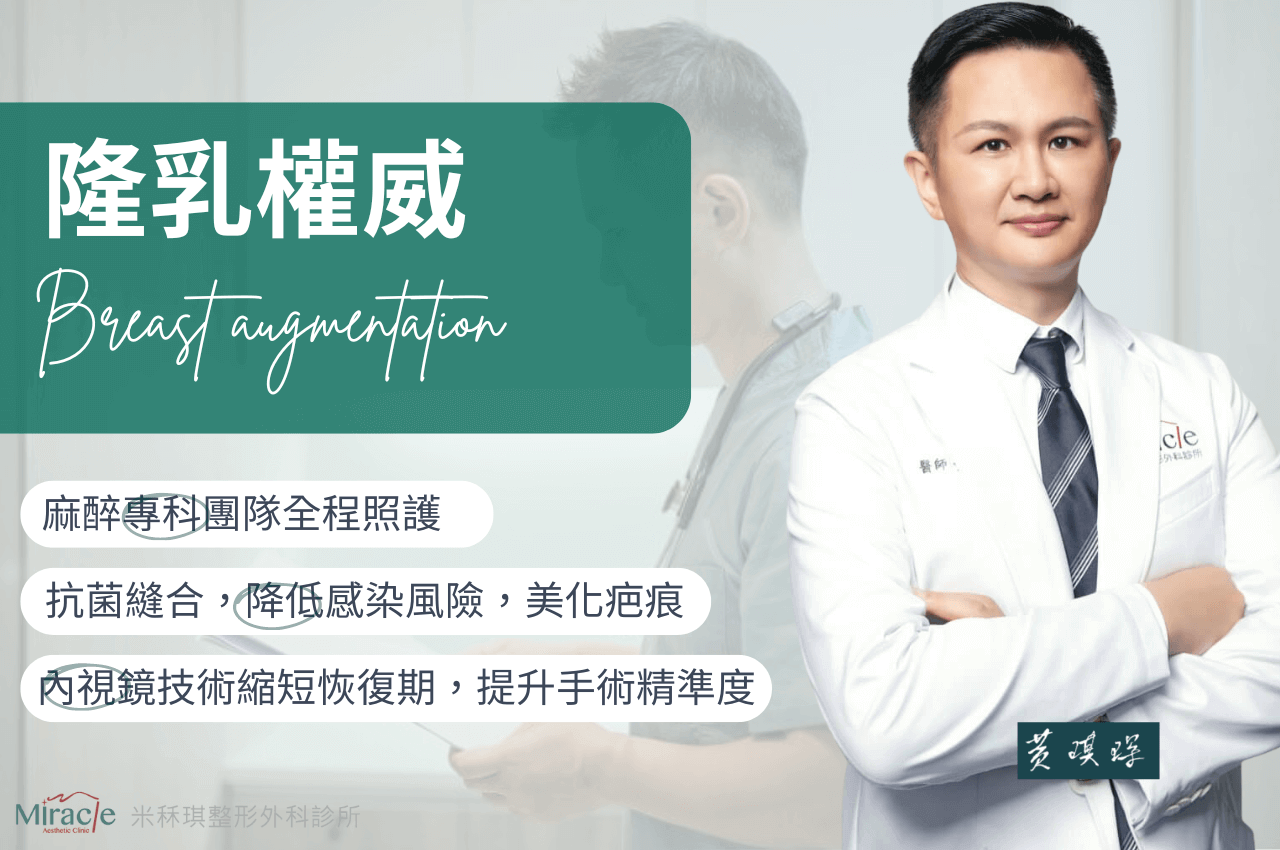 隆乳權威醫師
