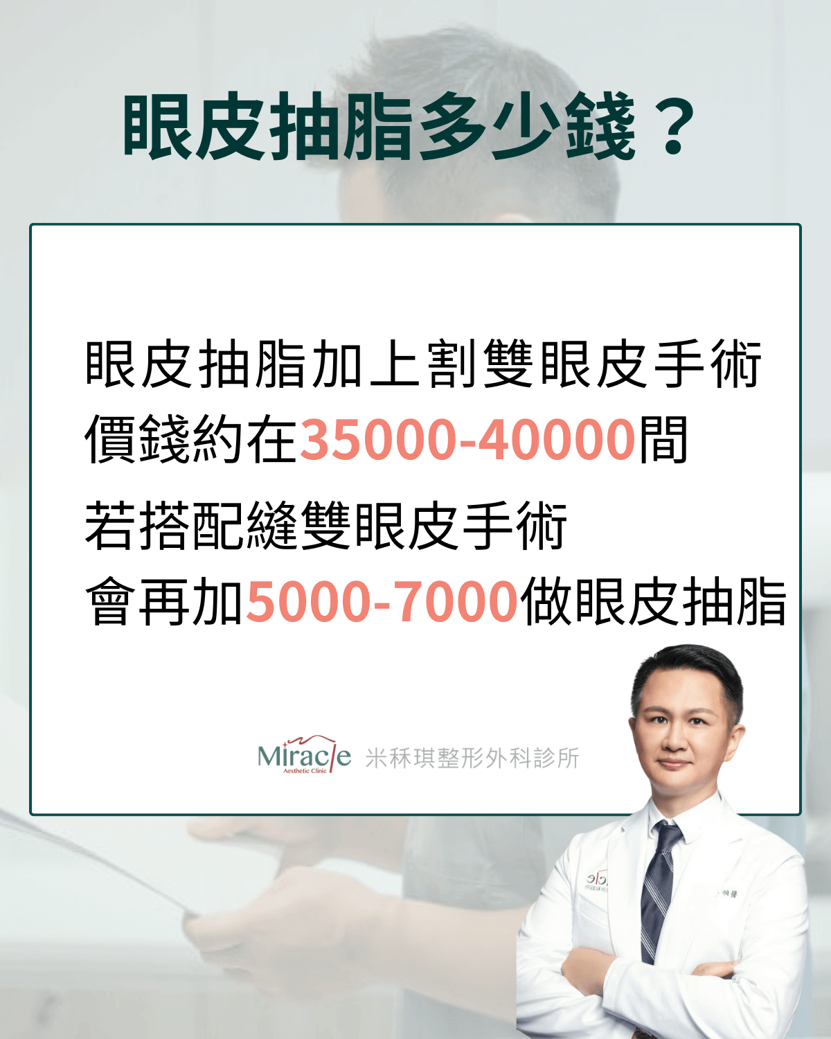 眼皮抽脂多少錢