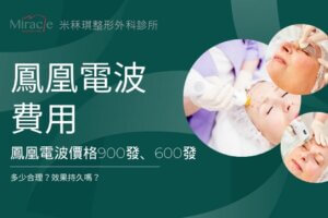 【鳳凰電波費用】鳳凰電波價格900發、600發多少合理?效果持久嗎?