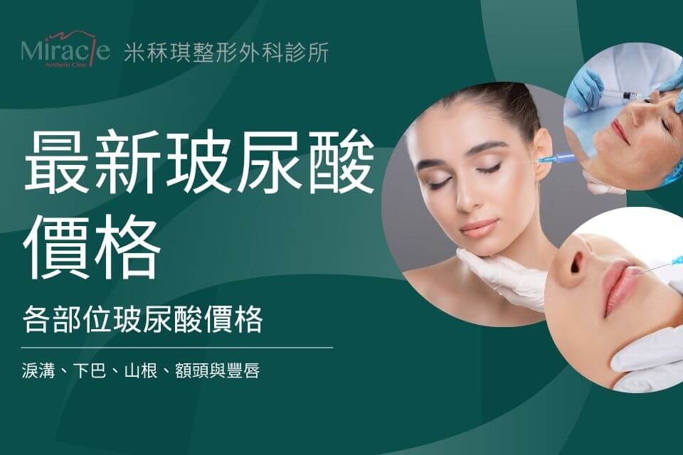 最新玻尿酸價格！玻尿酸淚溝、下巴、山根、額頭與豐唇價格全解析