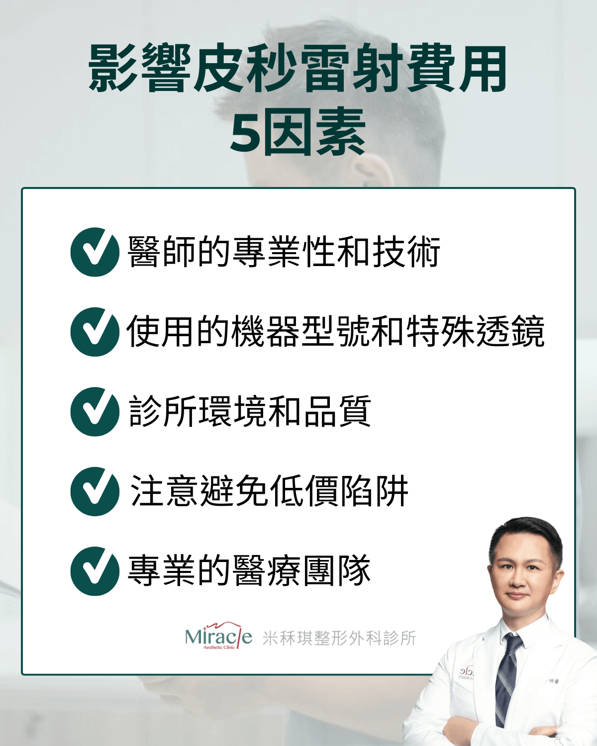 影響皮秒雷射費用5因素