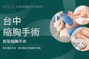「台中縮胸手術」新型縮胸手術助你重拾自信,解決胸前沉重感的煩惱