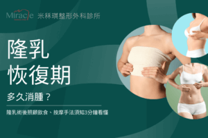隆乳恢復期多久消腫?隆乳術後照顧飲食、按摩手法須知3分鐘看懂