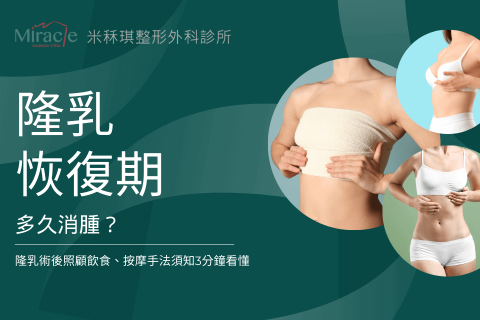 隆乳恢復期多久消腫?隆乳術後照顧飲食、按摩手法須知3分鐘看懂