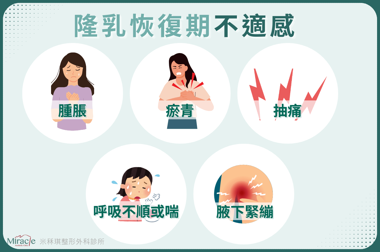 隆乳恢復期中會有哪些不適感
