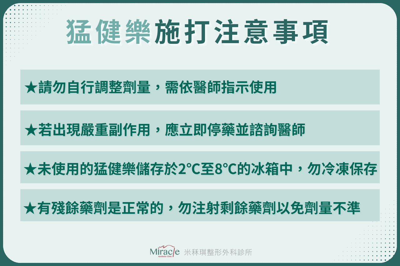 猛健樂施打注意事項