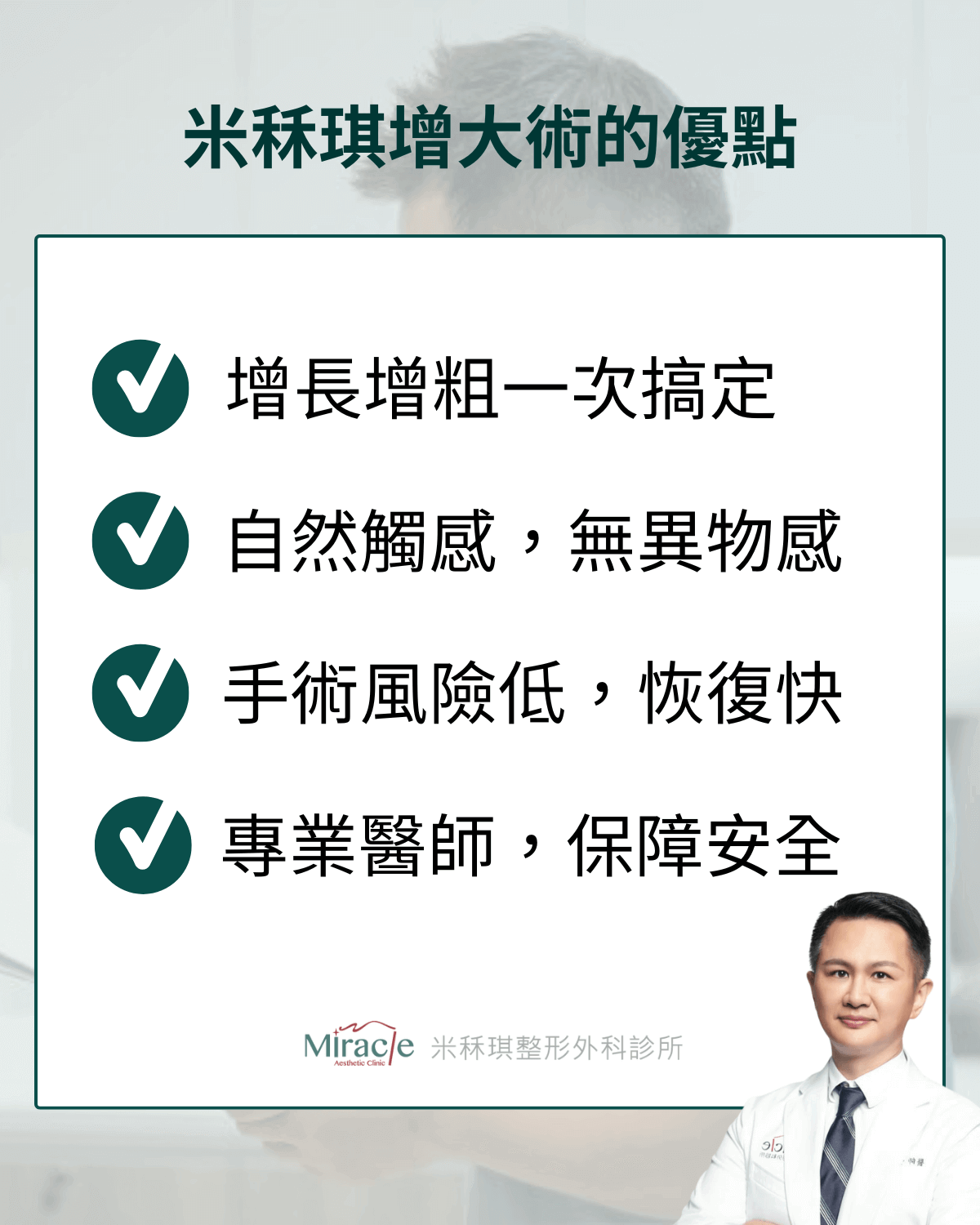 米秝琪增大術的優點