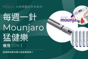 猛健樂(Mounjaro)是一種用來治療第二型糖尿病的藥物,由美國禮來公司(Eli Lilly)所開發,主要成分為Tirzepatide,是全球首個雙重腸泌素GLP-1和GIP受體促效劑,也因此能夠很好地控制血糖與體重。猛健樂在2023年獲台灣衛福部核准適應症,作為飲食及運動療法之外的輔助治療,用於改善第二型糖尿病成人病人之血糖控制,然而猛健樂屬於處方藥物,需經醫師診斷並開立處方箋後才可取得,不能直接在網路上購買。