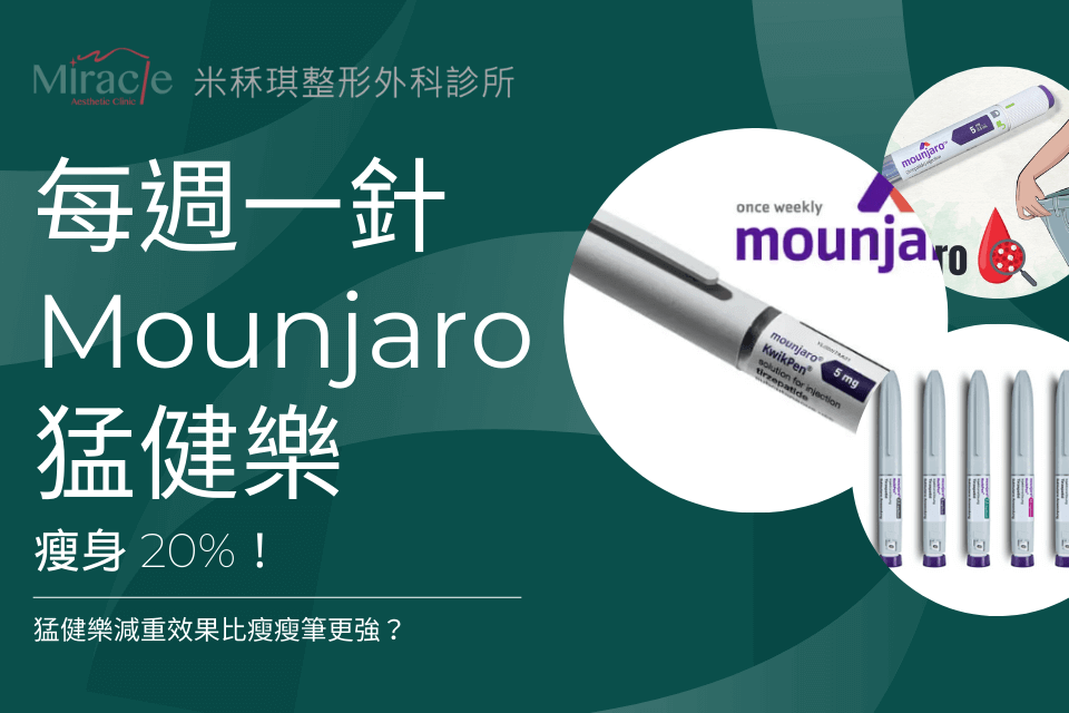 猛健樂(Mounjaro)是一種用來治療第二型糖尿病的藥物,由美國禮來公司(Eli Lilly)所開發,主要成分為Tirzepatide,是全球首個雙重腸泌素GLP-1和GIP受體促效劑,也因此能夠很好地控制血糖與體重。猛健樂在2023年獲台灣衛福部核准適應症,作為飲食及運動療法之外的輔助治療,用於改善第二型糖尿病成人病人之血糖控制,然而猛健樂屬於處方藥物,需經醫師診斷並開立處方箋後才可取得,不能直接在網路上購買。