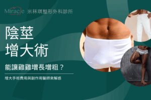 陰莖增大術能讓雞雞增長增粗?增大手術費用與副作用醫師來解惑