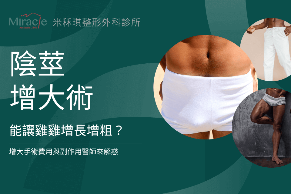 陰莖增大術能讓雞雞增長增粗?增大手術費用與副作用醫師來解惑