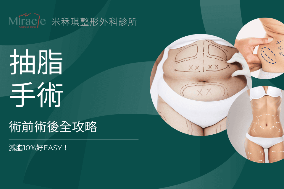 抽脂手術術前術後全攻略，減脂10%好EASY！