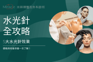 水光針全攻略:5大水光針效果、價格與術後保養一次了解!
